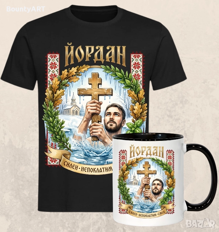 Комплект подарък за Йордановден , снимка 1