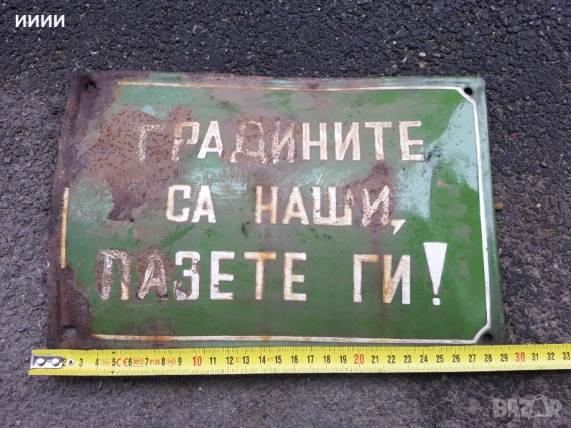 Емайлирана табела , снимка 1