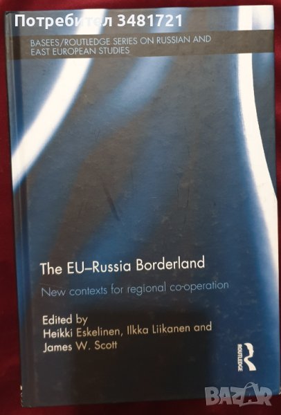 Границата ЕС-Русия. Нов контекст за регионално взаимодействие, снимка 1