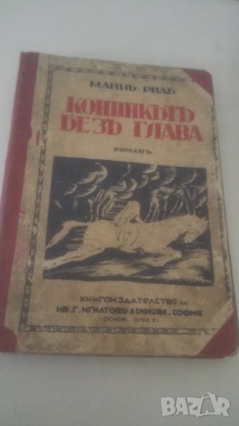 1930 Майн Ридь, Конникът без глава, снимка 1