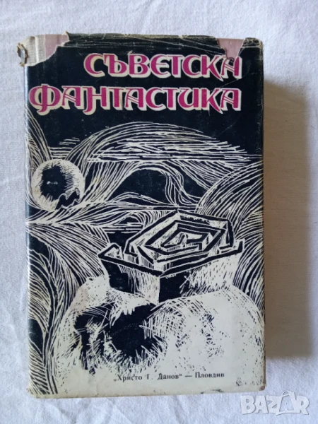 Съветска фантастика, снимка 1
