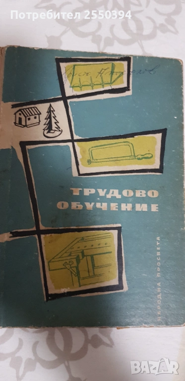 Трудово обучение , снимка 1