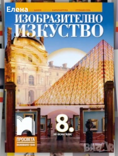 Изобразително изкуство за 8 клас, снимка 1