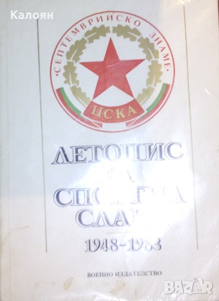 Георги Христов, Андрей Кацаров, Александър Манов - Летопис на спортната слава 1948-1983, снимка 1