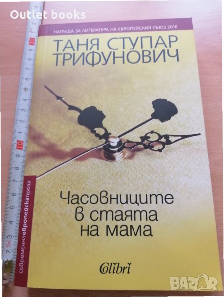 Часовниците в стаята на мама Таня Ступар Трифунович, снимка 1