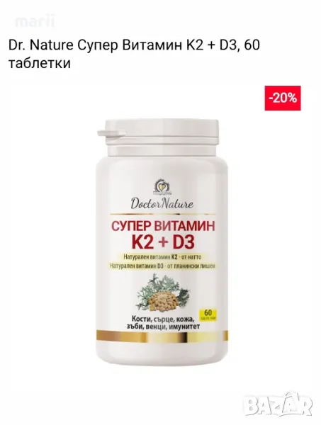 Dr. Nature Супер Витамин K2 + D3, 60 таблетки, снимка 1