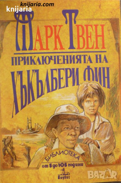 Приключенията на Хъкълбери Фин, снимка 1