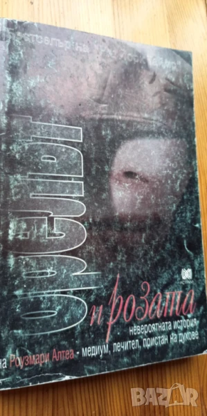 Орелът и розата Невероятната и истинска история на Роузмари Алтеа - медиум, лечител, пристан на духо, снимка 1