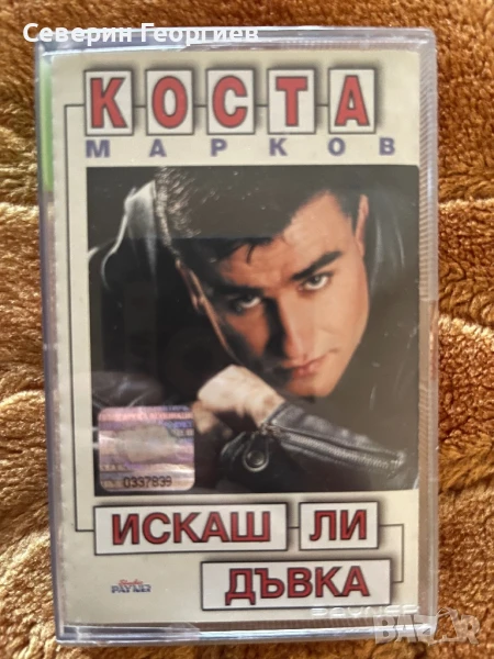 Коста Марков - Искаш ли дъвка, снимка 1