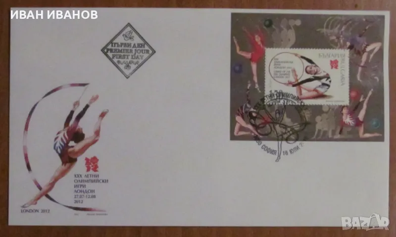 Първодневен пощенски плик 2012 година - "XXX ЛОИ ЛОНДОН 2012", снимка 1