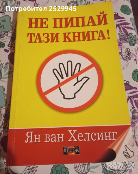 Не пипай тази книга - Ян ван Хелсинг. Първо издание , снимка 1