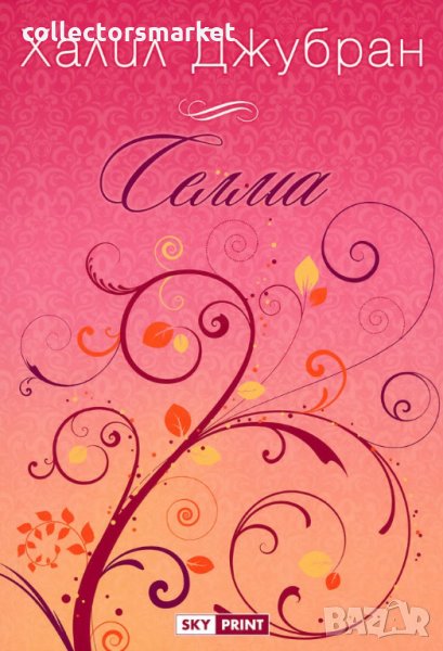 Селма, снимка 1