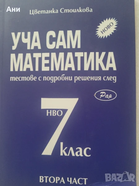 Сборници с решени задачи Уча сам математика-7 клас, снимка 1