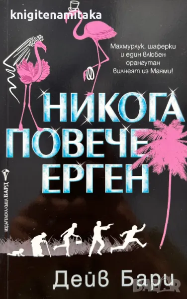 Никога повече ерген - Дейв Бари, снимка 1