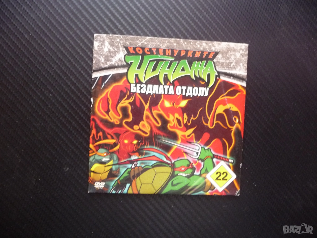 Костенурките нинджа 22 DVD филм Бездната отдолу Господарка на времето Рене Караи Стокман мускули уда, снимка 1