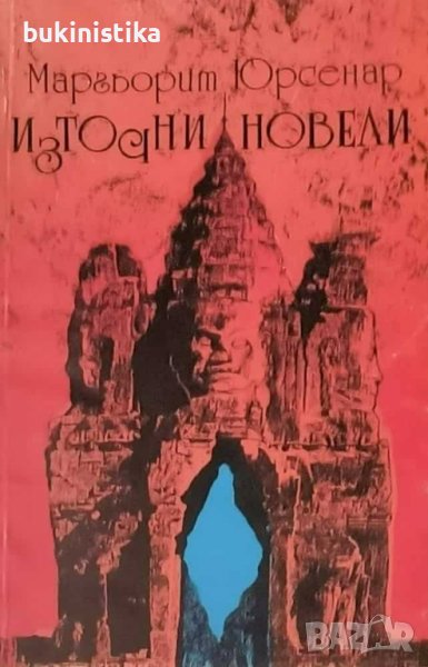 "Източни новели" от Маргьорит Юрсенар, снимка 1