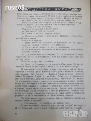 Книга "Детска вяра - книжка шеста" - 16 стр., снимка 5 - Детски книжки - 29742707