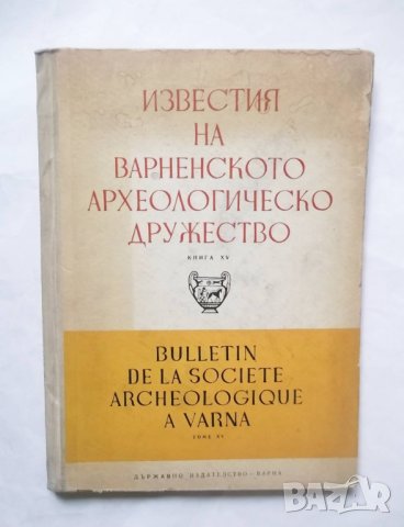 Книга Известия на Варненското археологическо дружество. Том 15 1964 г., снимка 1