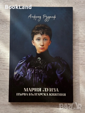 Мария Луиза| Първа българска княгиня| Алфред Рудолф 