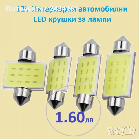  LED крушки 12V- интериорни автомобилни