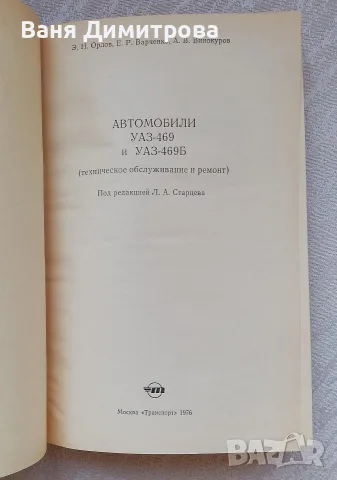 Автомобили УАЗ•469 и УАЗ• 469Б Техническое обслуживание и ремонт , снимка 6 - Специализирана литература - 56125374