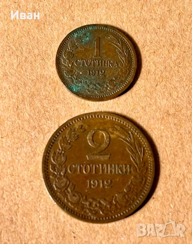1 и 2 стотинки 1912 г