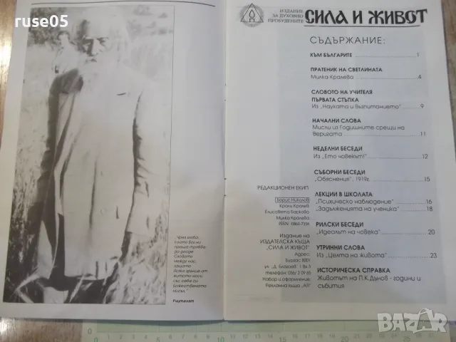 Списание "Сила и живот-брой 1 ,1992 г." - 24 стр., снимка 3 - Списания и комикси - 56318322