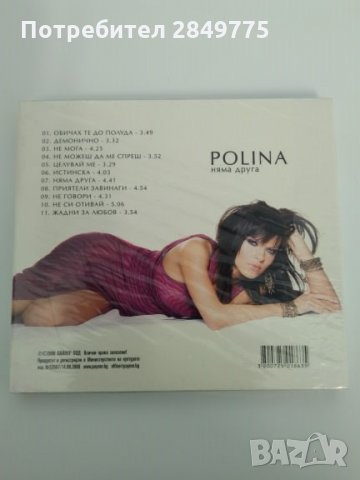 СД Полина/Няма друга, снимка 2 - CD дискове - 30694209