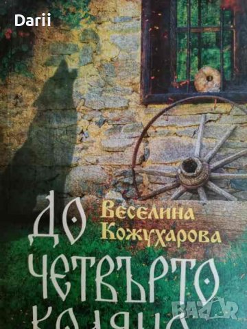До четвърто коляно- Веселина Кожухарова, снимка 1 - Българска литература - 44415258