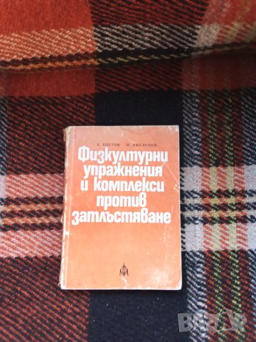 Медицина  учебници,физкултура, снимка 5 - Специализирана литература - 37734759