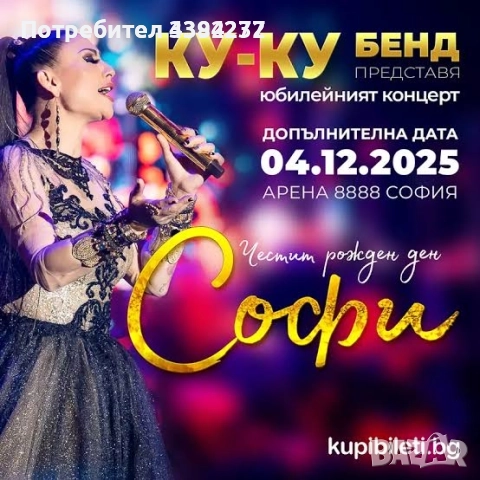 2 билета на цената на един Софи Маринова 