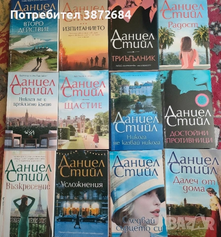 Книги Даниел Стийл -последни издания 