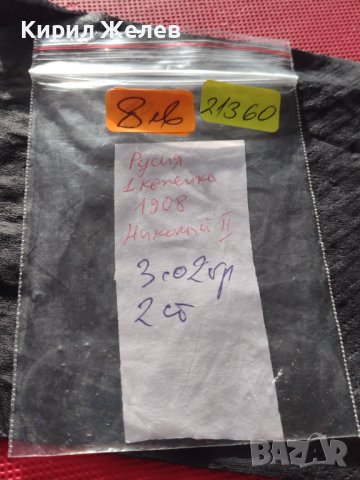 Рядка монета 1 копейка 1908г. Русия Николай втори за КОЛЕКЦИЯ 21360, снимка 8 - Нумизматика и бонистика - 42670013