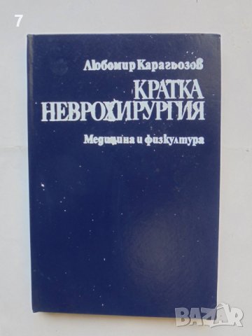 Книга Кратка неврохирургия - Любомир Карагьозов 1989 г.
