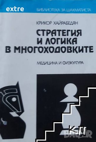 Стратегия и логика в многоходовките Крикор Хайрабедян, снимка 1 - Специализирана литература - 39981927