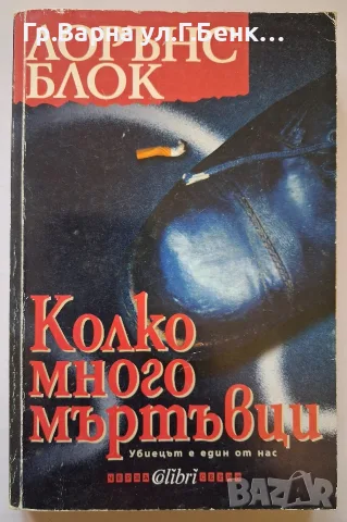 Колко много мъртъвци. Лорънс Блок
