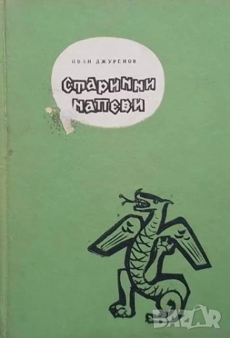 Старинни напеви Сказание из българската митология Иван Джуренов