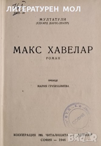 Макс Хавелар. Мултатули, 1946г., снимка 1 - Други - 31709246