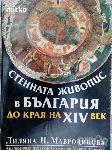 Стенната живопис в България до края на XIV век - Лиляна Н. Мавродинова