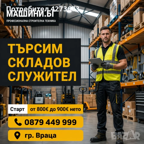 Търсим складов служител