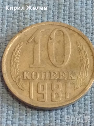 Две монети 2 копейки 1983г. / 10 копейки 1981г. СССР стари редки за КОЛЕКЦИОНЕРИ 39591, снимка 7 - Нумизматика и бонистика - 44255410