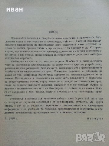 Приложна Зоология - А.Германов - 1987г., снимка 4 - Специализирана литература - 36805759