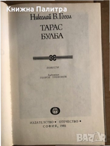 Тарас Булба -Николай В. Гогол, снимка 2 - Художествена литература - 35486275