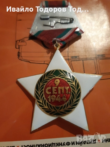 Орден 9 септември 1944 първа степен (1971 година), снимка 6 - Антикварни и старинни предмети - 51447074