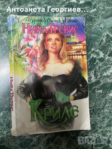 Нийл Тревис - Криле