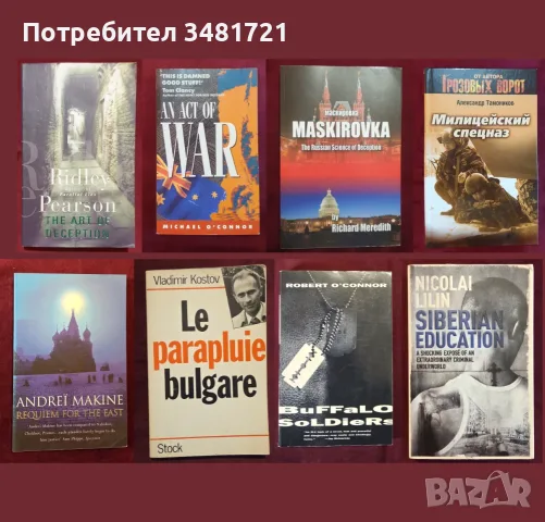 Военни, трилъри, криминални [8 книги]