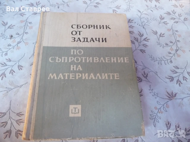 съпротивление на материалите