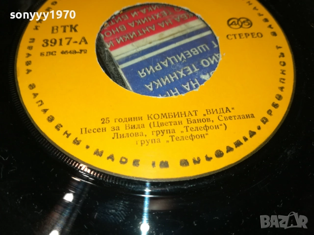 ГРУПА ТЕЛЕФОН//ВАСИЛ НАЙДЕНОВ-МАЛКА ПЛОЧА 1910251839, снимка 17 - Грамофонни плочи - 52109206