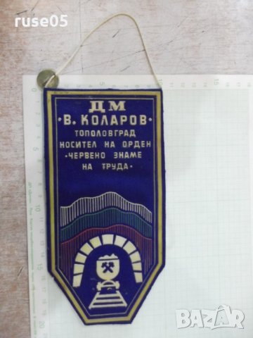 Флагче наградно "ДМ *Васил Коларов*-Тополовград" със значка, снимка 3 - Други ценни предмети - 32100117