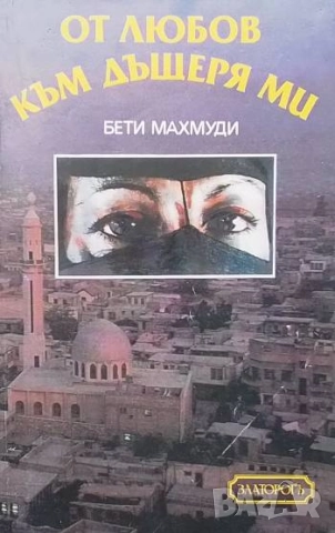 От любов към дъщеря ми Бети Махмуди, Арнолд Д. Дънчок